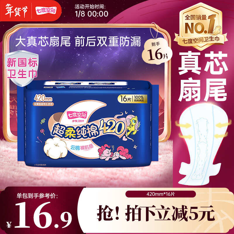 七度空间100%纯棉卫生巾亲肤超薄透气超长夜用420mm16片【新国标认证】