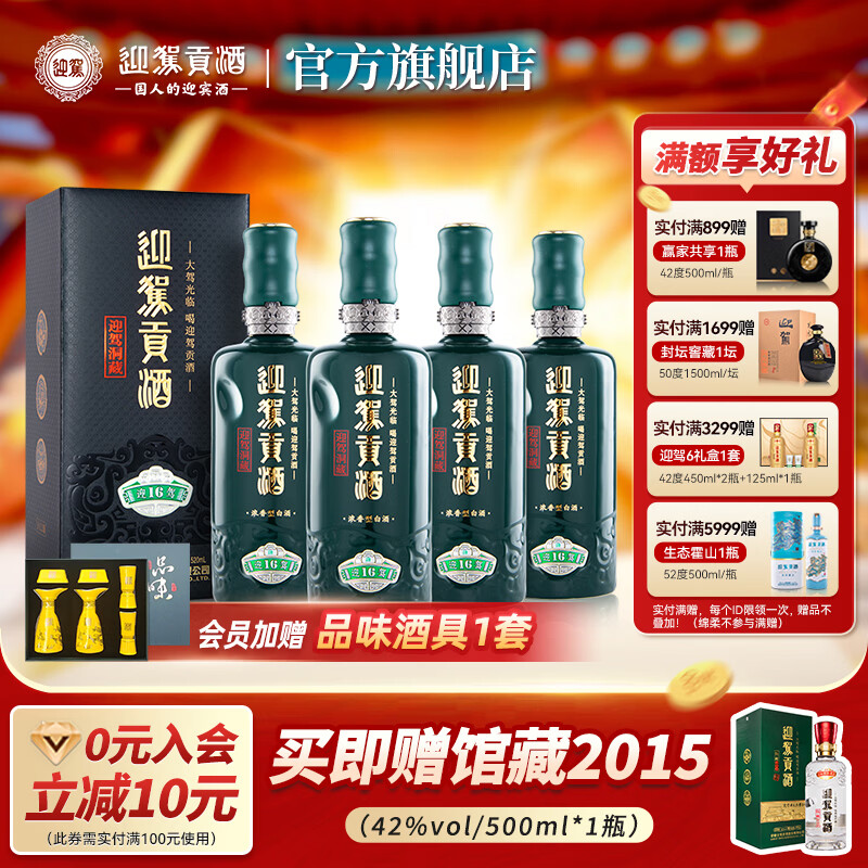 迎驾贡酒  （YJGJ）【官方】白酒 浓香型 迎驾洞藏16 旗舰版   42度 520mL 4瓶