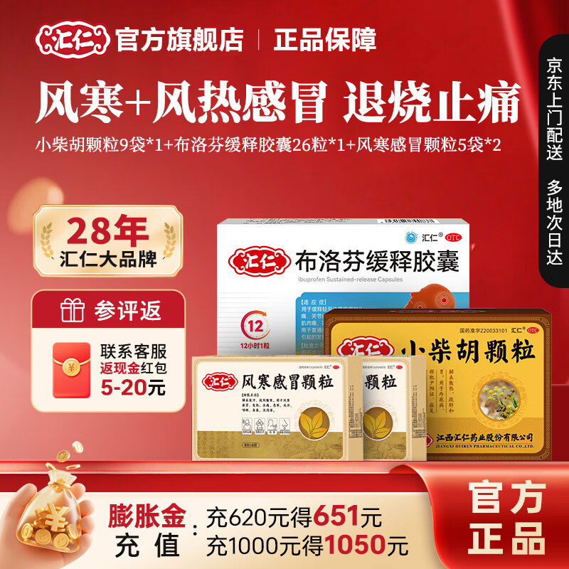 [汇仁]小柴胡颗粒 10g*9袋 1盒装 解表散热疏肝和胃感冒药护胃不伤胃中成药道地药材厂家直发 +布洛芬+风寒感冒灵*2