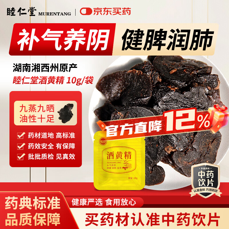 睦仁堂 酒黄精10g/袋中药饮片男人滋补益肾补气养阴滋养精气神九蒸九晒工艺开袋即食小包装试用京东自营