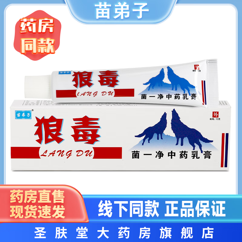 苗弟子狼毒菌一净中药乳膏 15g/支 皮肤外用抑菌草本软膏 1盒装