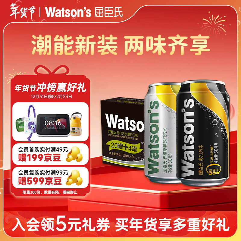 屈臣氏（Watsons）苏打汽水混合气泡饮料330mL*24罐（原味20罐+柠檬草4罐）年货送礼