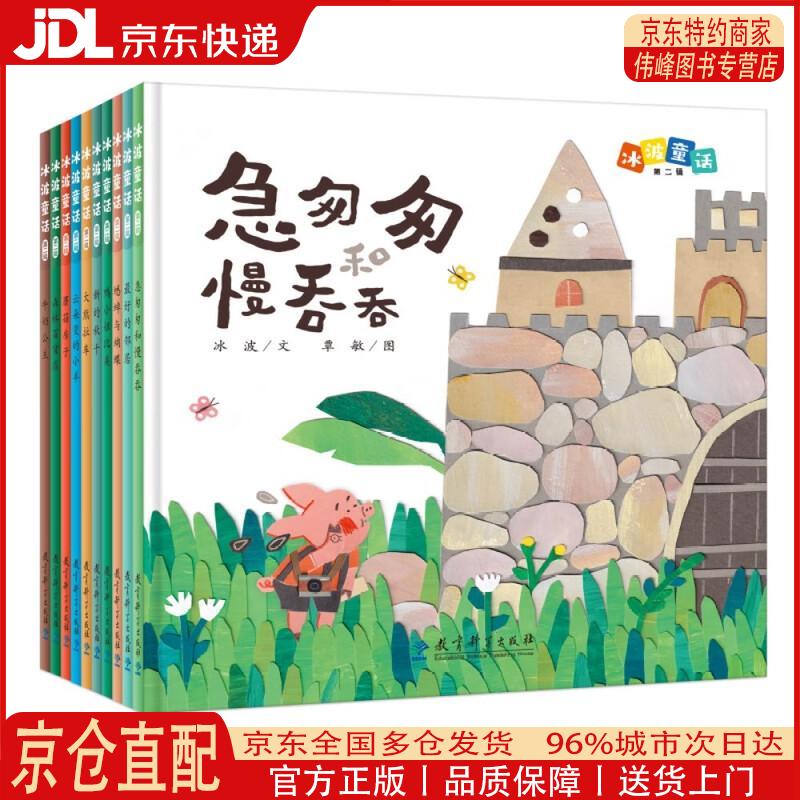 【全新正版 京仓配送】冰波精选童话 第二辑（精装共10册）