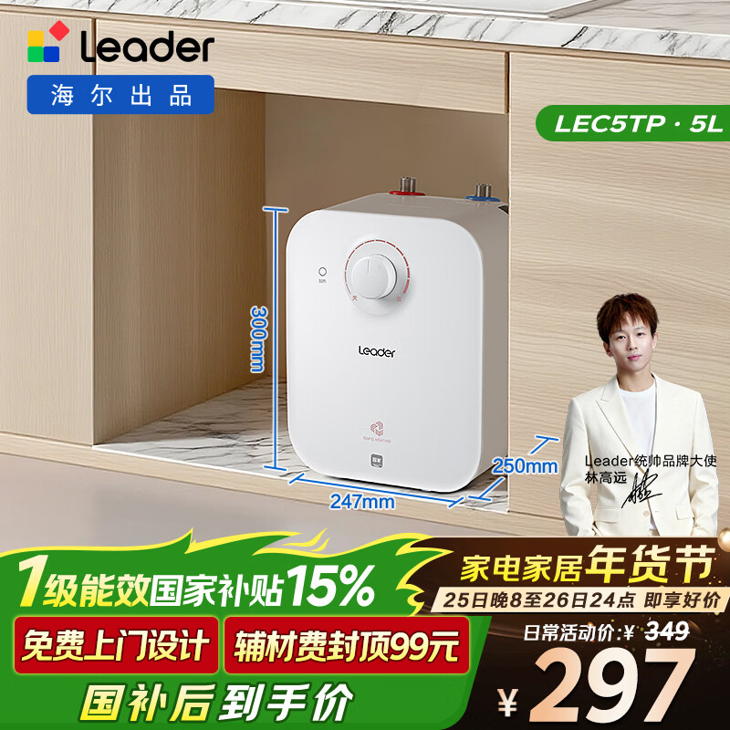 海尔出品统帅5升小厨宝台下热水器京东自营国家补贴1750W一级能效家用厨房小型储水节能热水宝LEC5TP