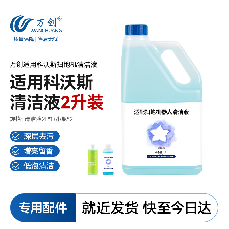 万创 适用科沃斯扫地机器人清洁液配件X1/X2/X5/T8/T9/T10/T20/T30/N20清洗液清洁液剂2L配件1桶