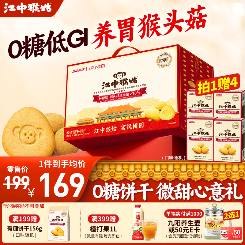 江中猴姑酥性饼干养胃猴头菇高钙早餐代餐零食年货礼盒送长辈送礼糖友可吃 糖友可吃丨0糖低GI酥性饼干1440g