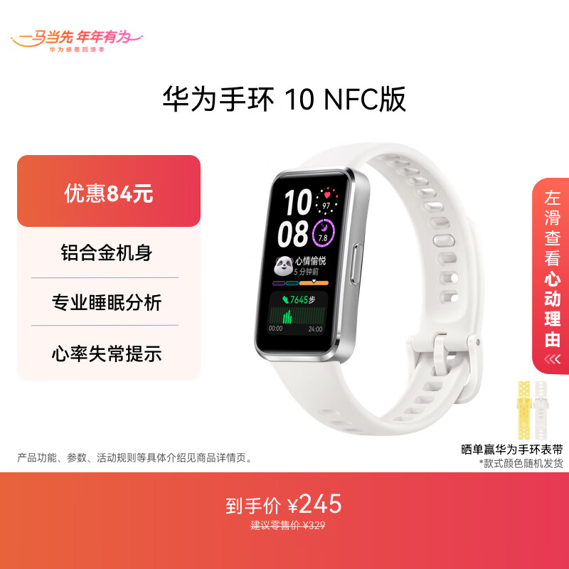 华为（HUAWEI）手环10 NFC版 冰川白 智能手环专业睡眠分析情绪健康铝合金机身心率监测运动手环支持NFC手环9升级