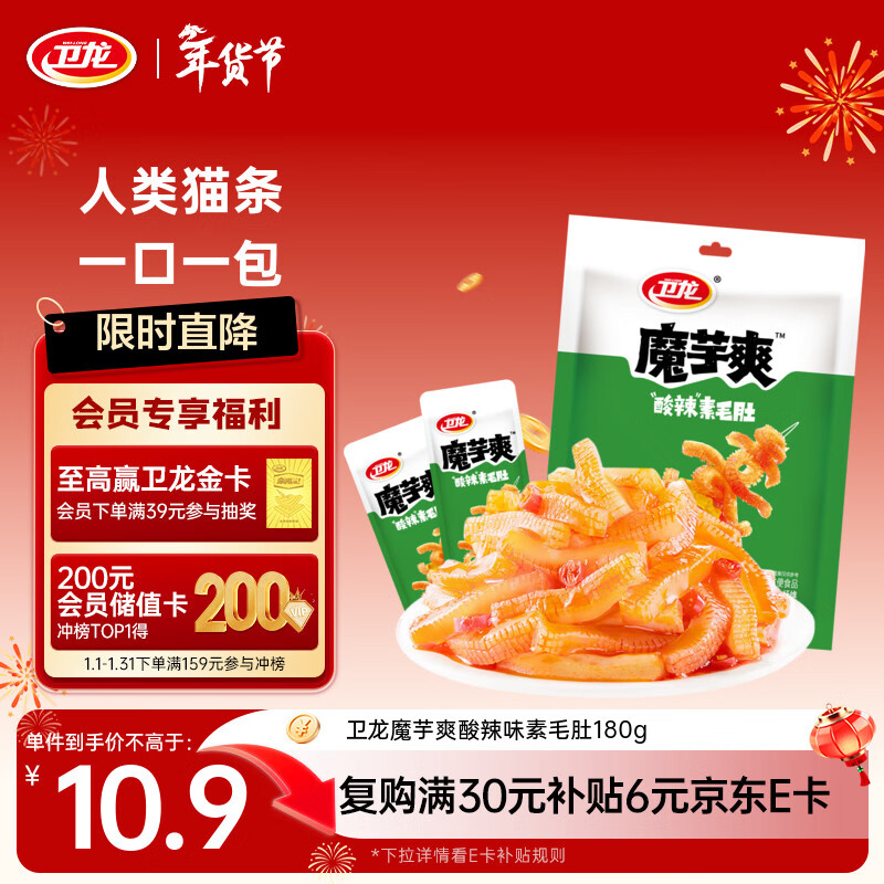卫龙 魔芋爽 辣条 酸辣味素毛肚 180g/袋 休闲小零食 约12小包