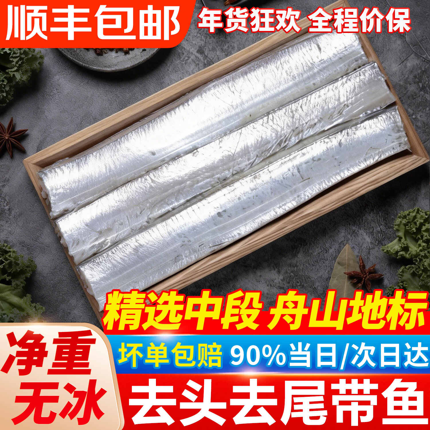 望涎去头去尾长条带鱼 精选原料 无冰高品质雷达网带鱼 野生海捕3指宽 去头去尾长条带鱼3袋