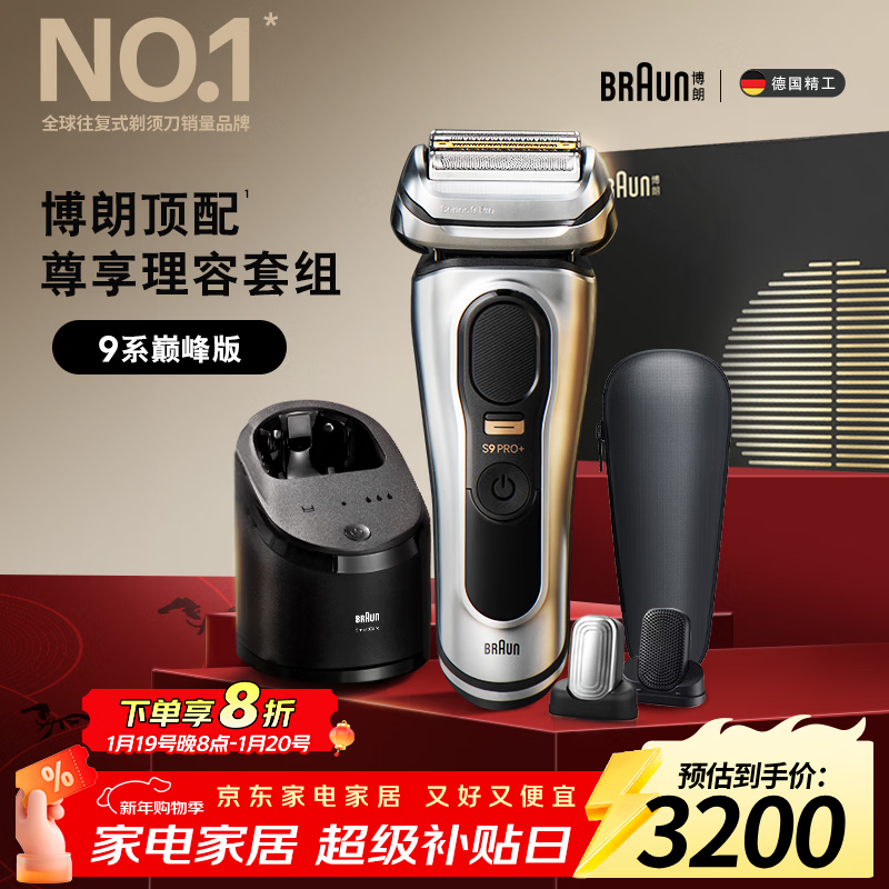 博朗9系巅峰版理容多配件电动剃须刀德国进口往复式刮胡刀送老公男朋友生日礼物 男