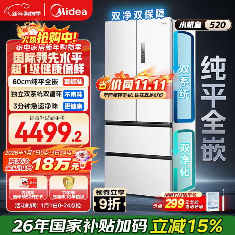 美的（Midea）M60小机皇520升法式四开门冰箱零嵌双系统除菌净味一级能效大容量白BCD-520WUFPZM(E)国家补贴