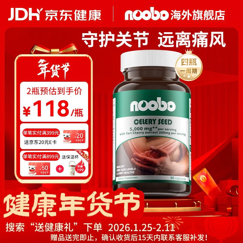 NOOBO高浓度西芹籽胶囊60粒5000mg芹菜籽精华片降尿酸呵护关节调节痛风 进口芹菜籽胶囊 60粒*2瓶 【阶段装】