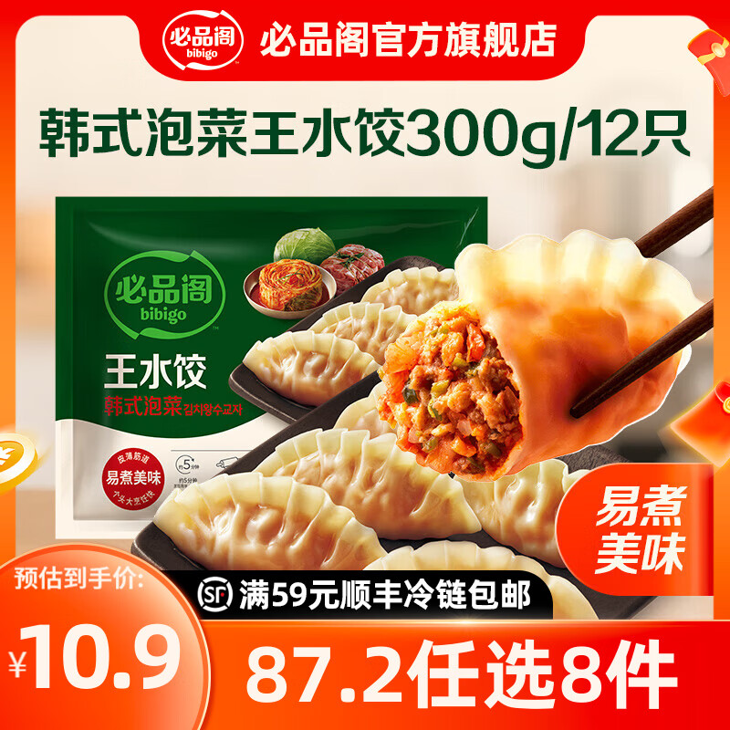 必品阁年货送礼【87.2任选8件】速冻水饺包子馅饼蒸煎饺营养早餐速食 王水饺-韩式泡菜300g