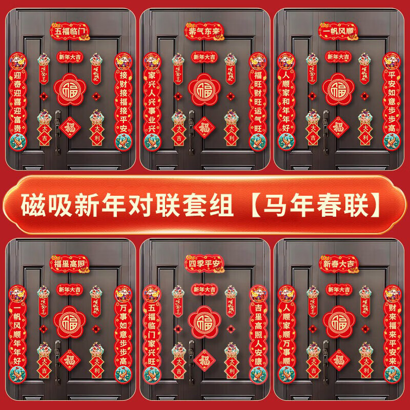 磁吸对联2026马年春联大礼包过年门贴福字春节家用入户门装饰 【新春大吉】磁吸对联 12件套
