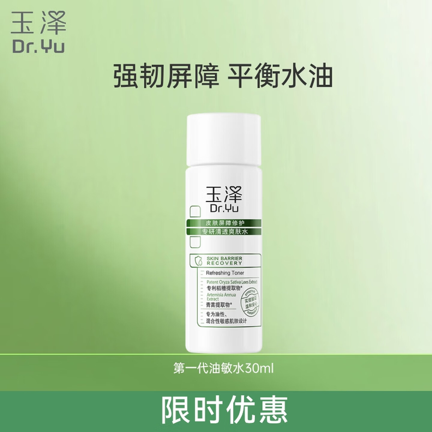 速撸！！手慢无货 18.9元 玉泽皮肤屏障油敏水30ml*5瓶 - 线报酷