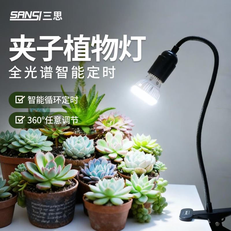 三思植物补光灯仿太阳室内全光谱生长灯发芽育苗LED灯水草灯鱼缸灯 【单头定时款】10W全光谱