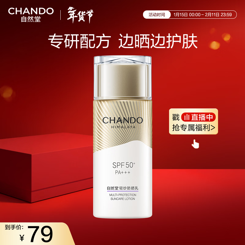 自然堂轻纱多维光护隔离防晒乳50g 军训防晒伤不闷肤护肤品女