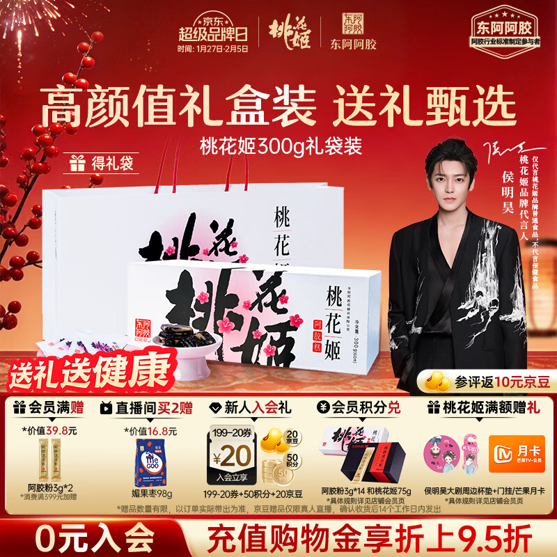东阿阿胶桃花姬阿胶糕300g礼袋款年货礼盒送礼送妈妈送长辈女营养品滋补品