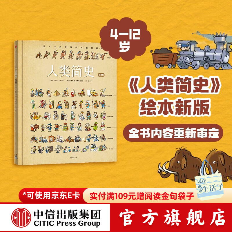 人类简史 给孩子的世界历史超图解（绘本版） 【4-12岁】贝特朗菲舒著  儿童科普 中信出版社图书