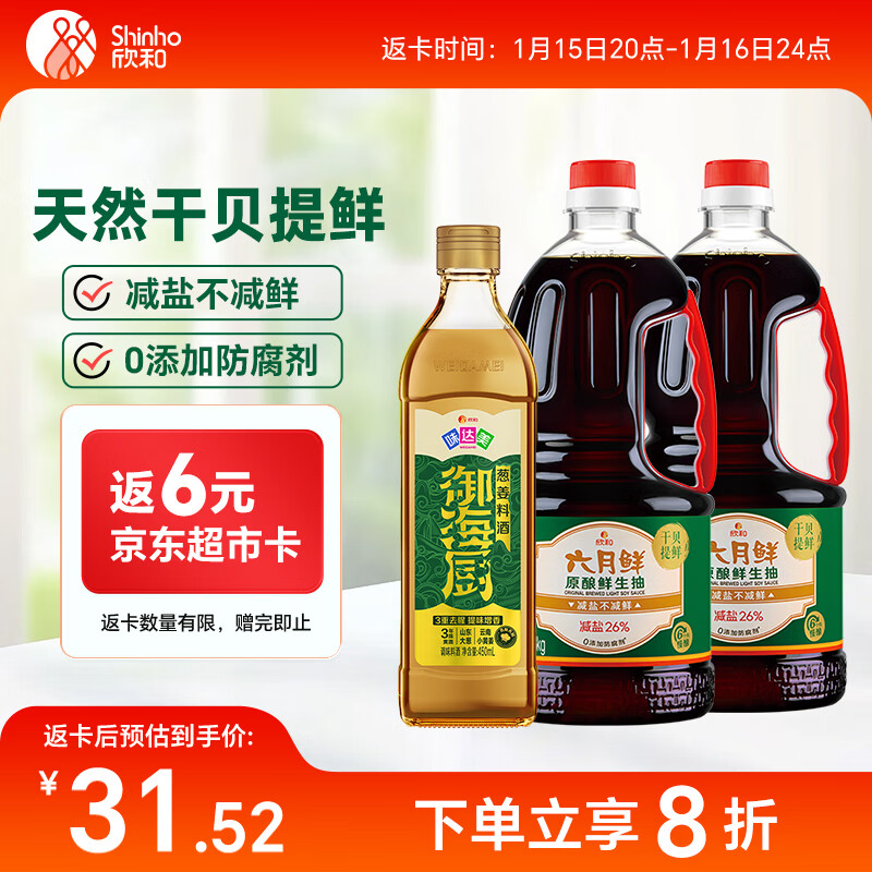六月鲜原酿鲜生抽1.55kg*2+味达美葱姜料酒450ml 减盐酱油 礼盒欣和出品