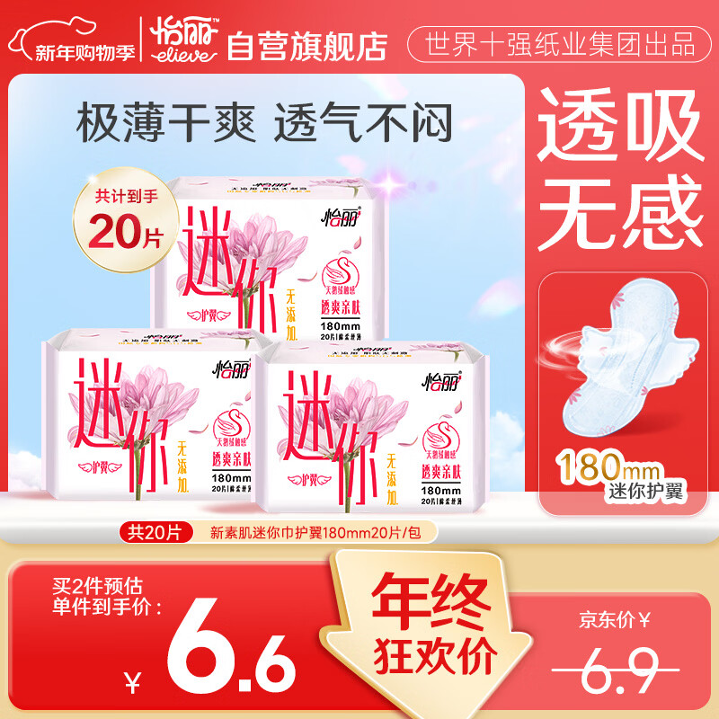 怡丽迷你卫生巾超薄透气无感带护翼量少日用护垫180mm20片京东自营