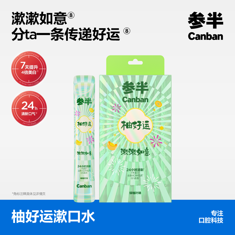 参半柚好运便携漱口水长效清新口气美白去渍 益生菌12ml*20条