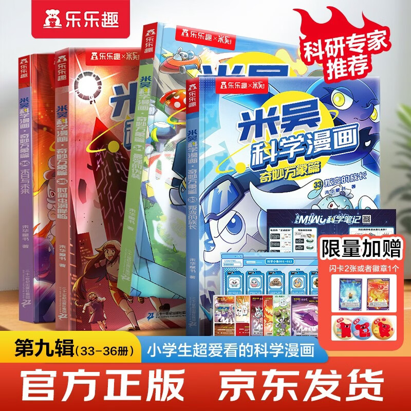 【新书上市】米吴科学漫画·奇妙万象篇第9辑 33-36册 小学生超爱看的科学漫画书4册套装6-12岁儿童科普 物理启蒙科普书 省钱卡