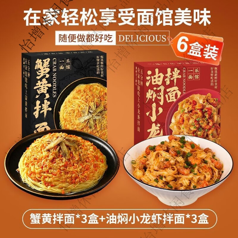 三通食品一樂面館小龍蝦拌面蟹黃拌面速食懶人蘇式面條宿舍宵夜炸醬面 拌面三巨頭一次滿足你的味蕾暴擊 蟹黃3+小龍蝦3王炸拌面組合蟹鮮麻辣