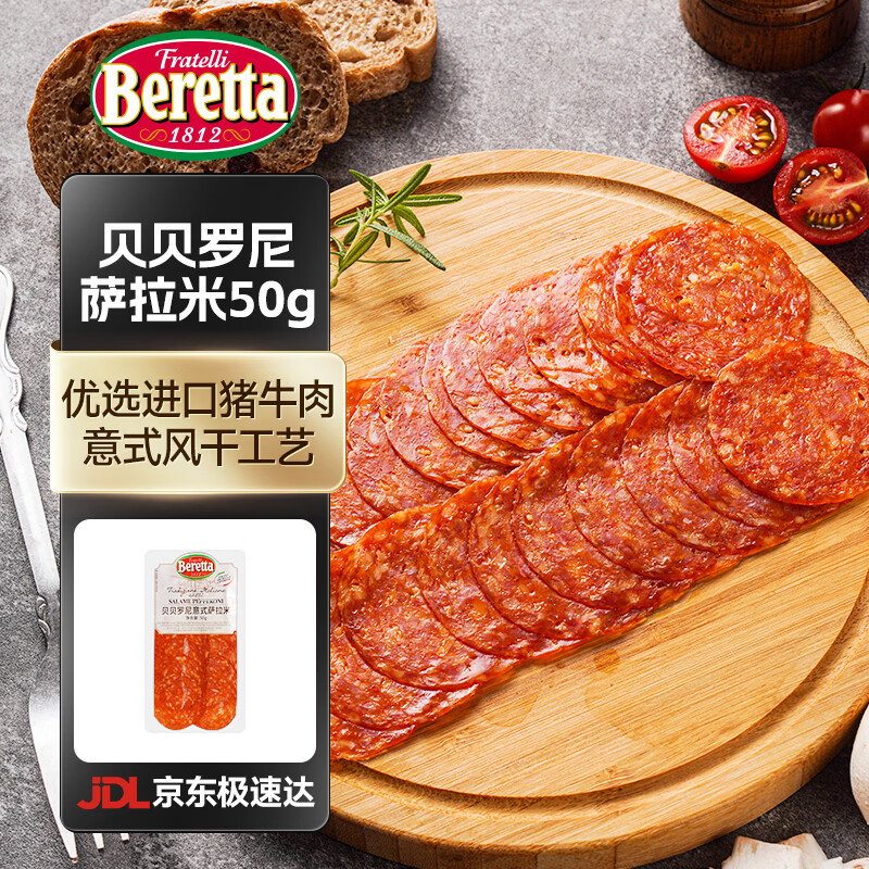 FRATELLI BERETTA 意式传统萨拉米香肠 意大利风味 风干腊肠切片开袋即食 年货送礼 贝贝罗尼萨拉米50g