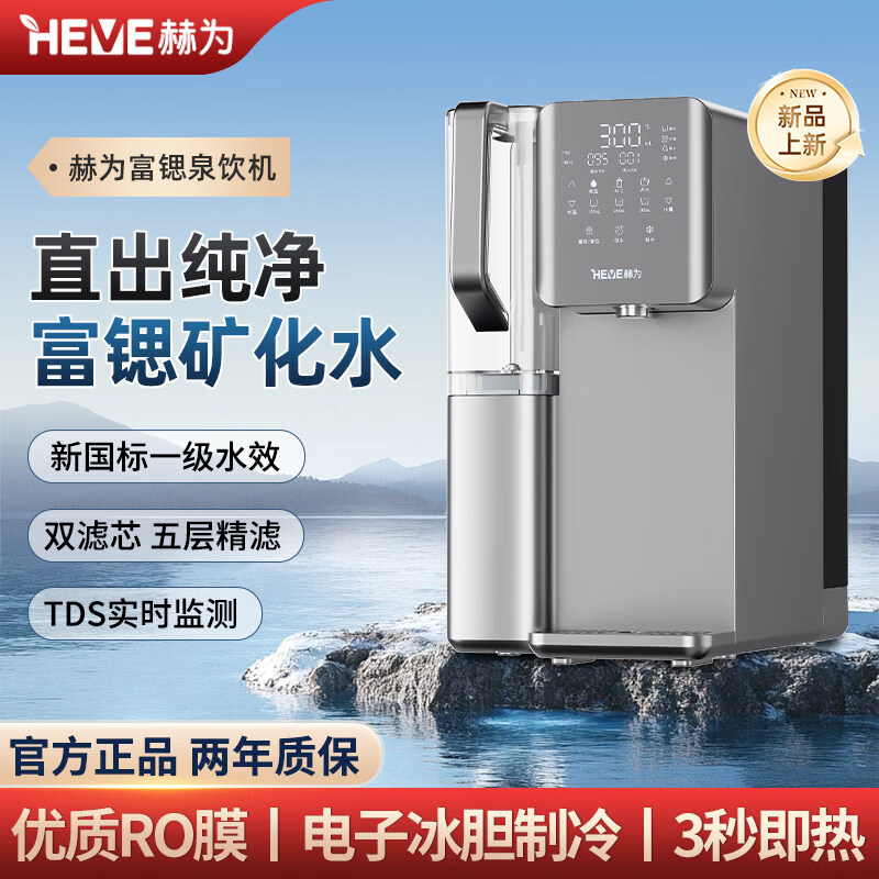 赫为富锶泉饮机RO反渗透免安装台式即热制冷净饮机家用直饮机 浅灰色 6L