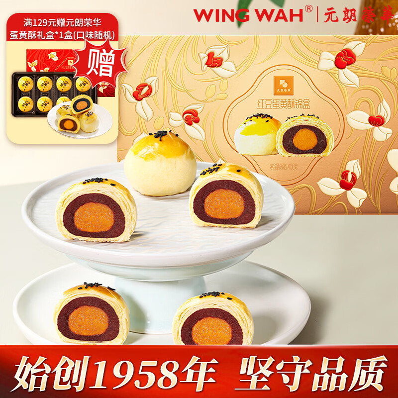 元朗荣华蛋黄酥红豆味礼盒400g8枚 伴手礼中式糕点零食礼盒