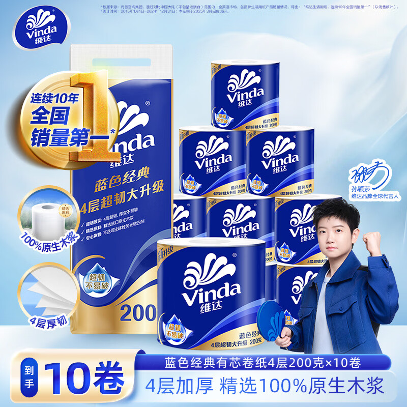 维达（Vinda） 卷纸蓝色经典有芯卷筒厕纸手纸卫生纸 厚实可冲散 4层 200g/卷*10卷