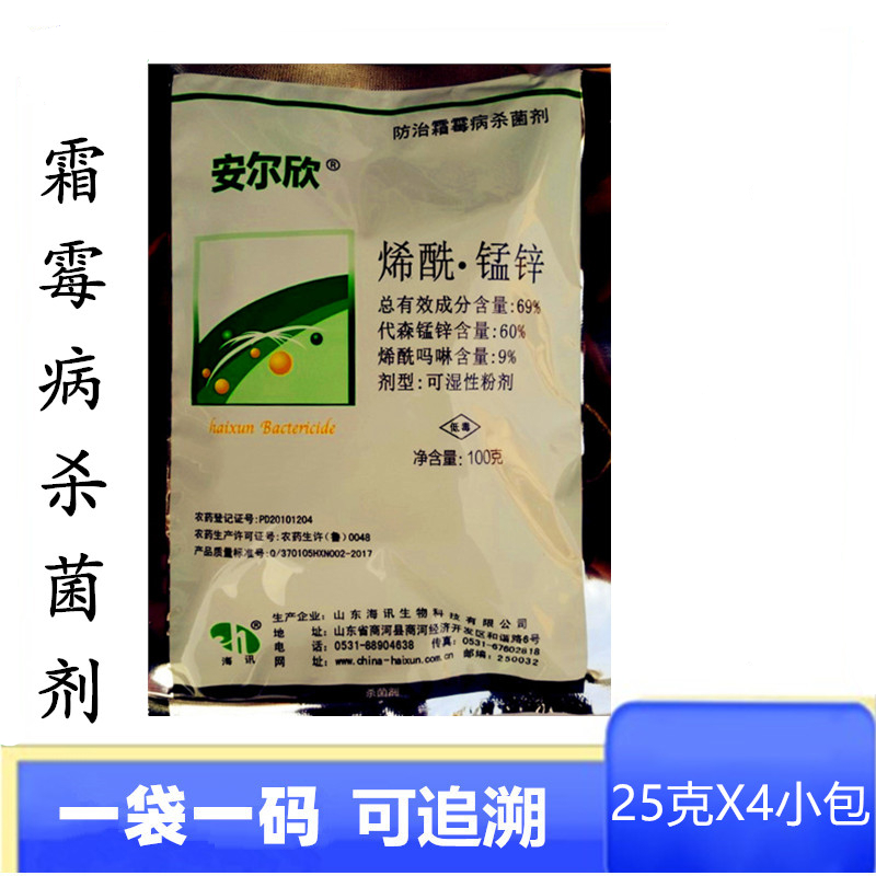 海讯安尔欣69%烯酰锰锌25克x4小袋 烯酰吗啉代森锰锌霜霉病杀菌剂 100