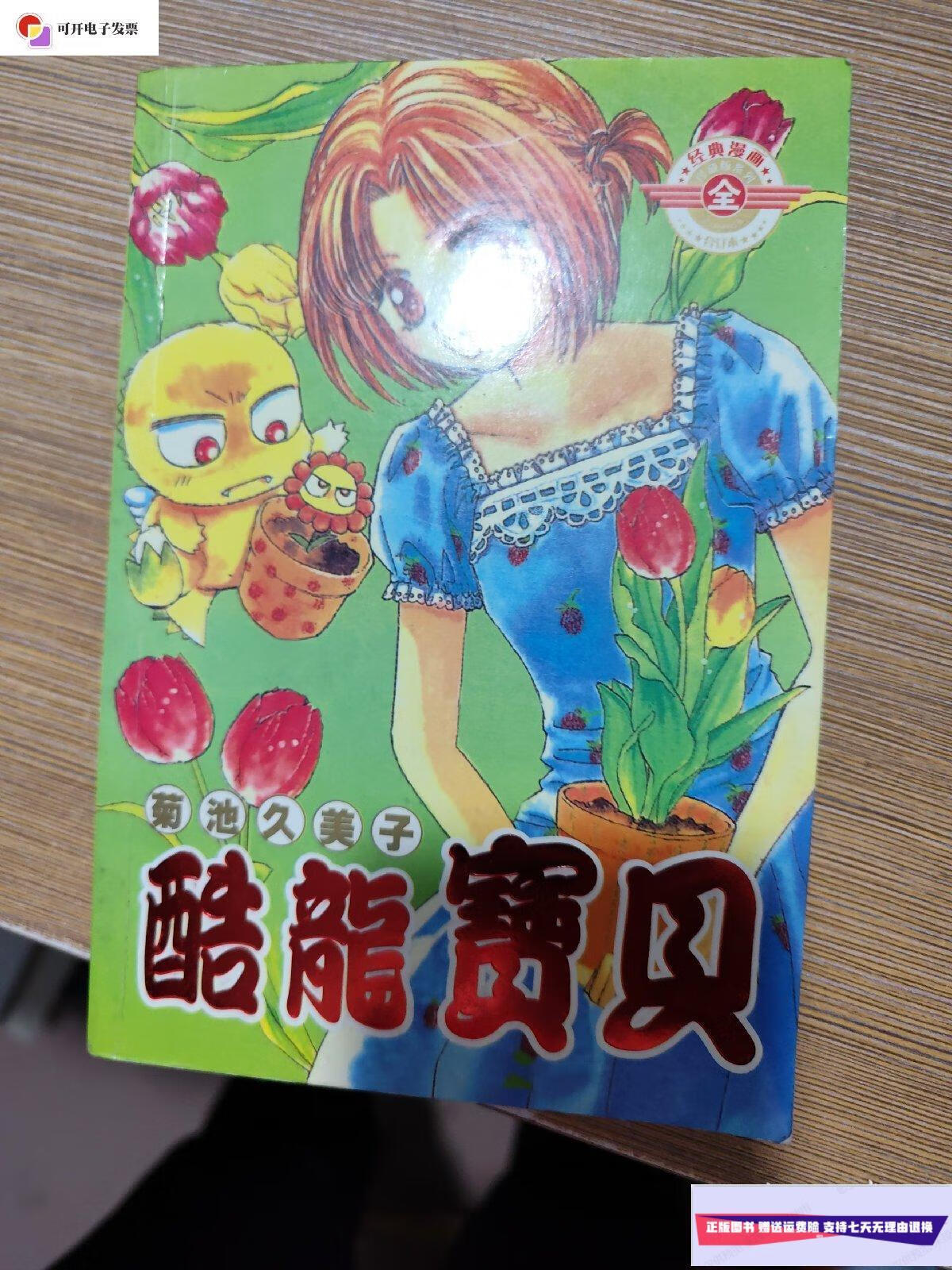 【二手9成新】酷龙宝贝(全) /菊池久美子 远方出版社