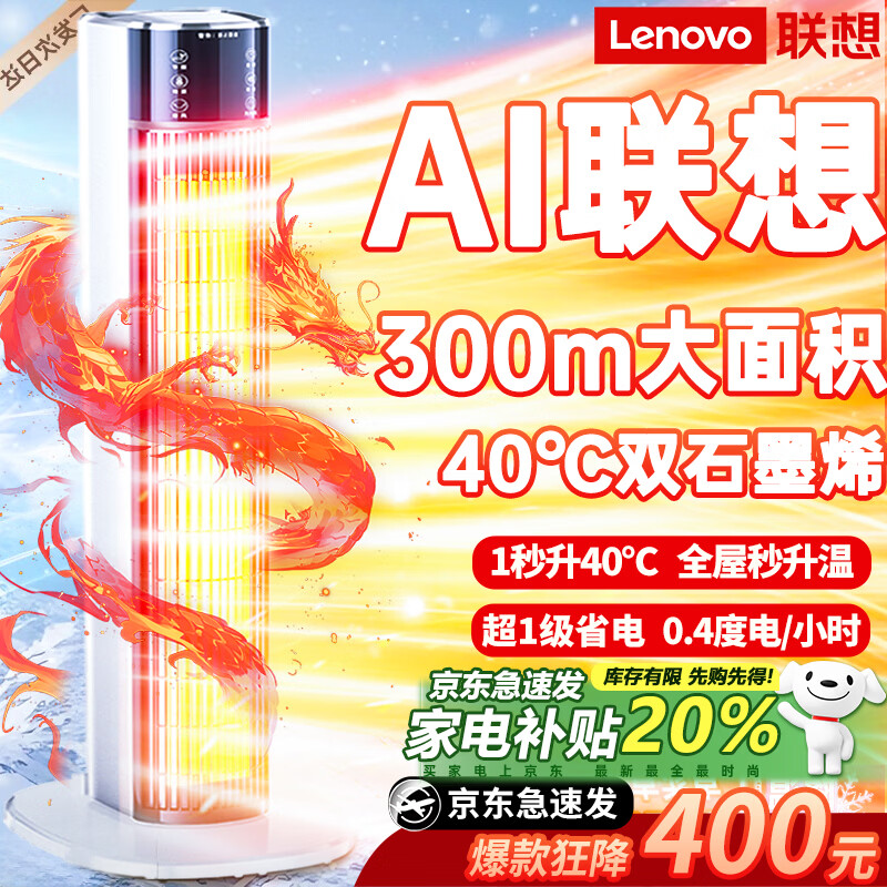 联想【300平全屋速热丨一级省电】电热取暖器2025石墨烯暖风机家用30平大面积升电暖器小太阳电暖气 【300㎡速热】双螺旋石墨烯丨七天一度电丨智能恒温