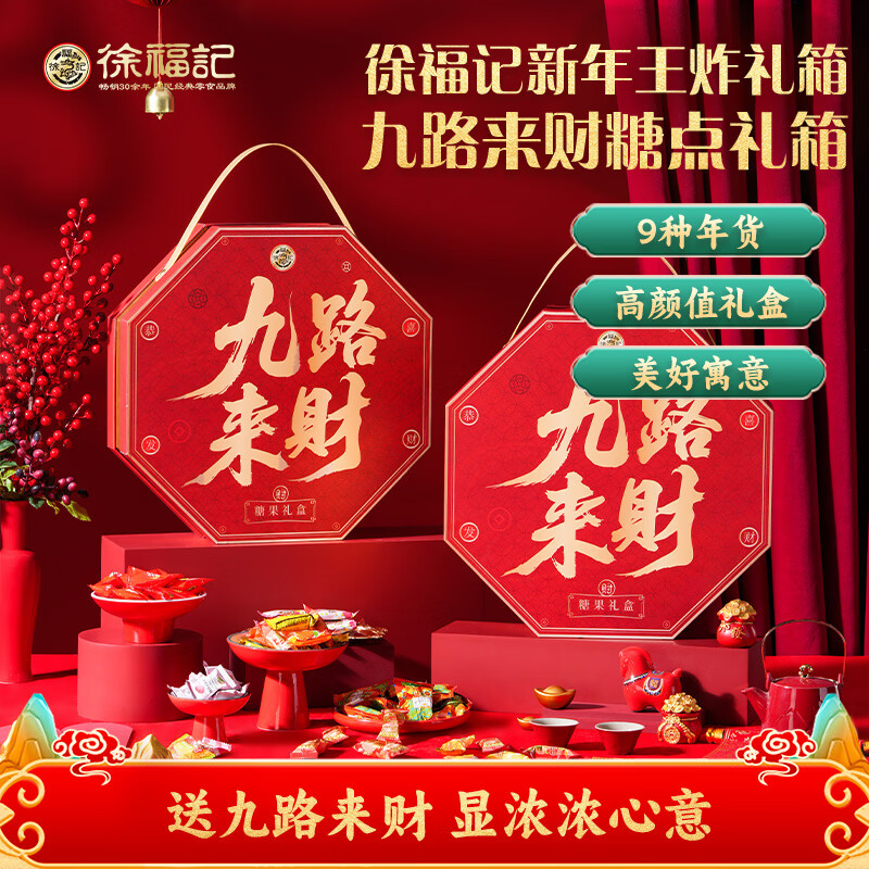 徐福记 九路来财礼盒1.512kg 糖果礼盒 节日送礼 喜庆礼品