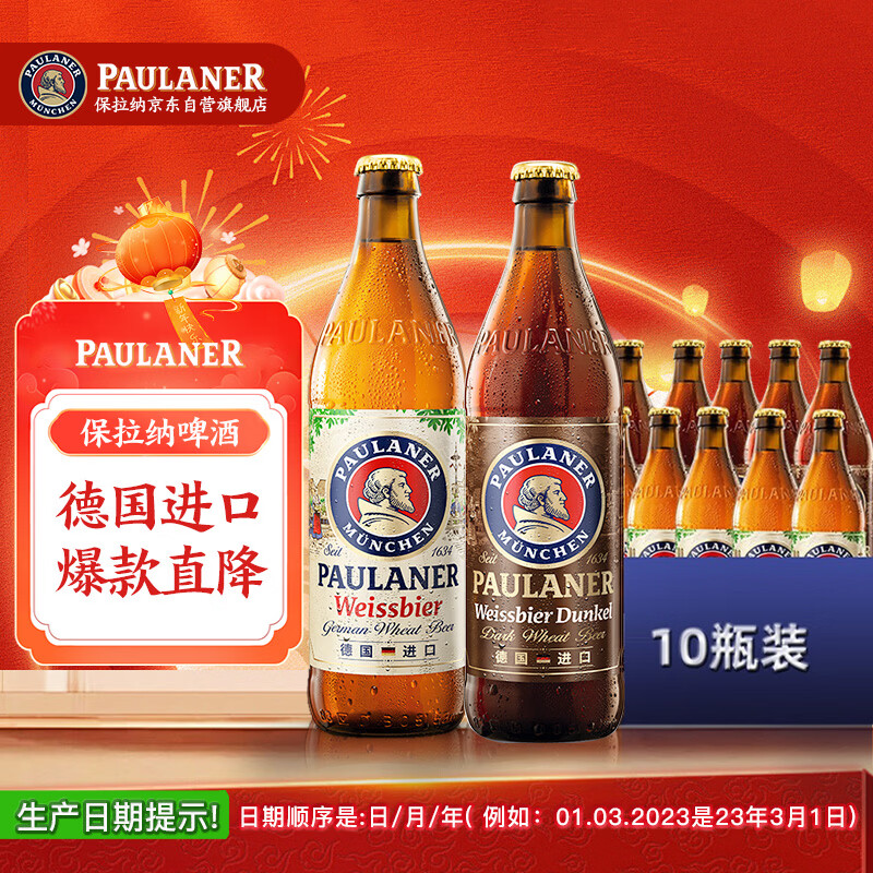 保拉纳（Paulaner） 混合小麦啤酒 500ml*10瓶 黑白组合 德国啤酒 京东自营 