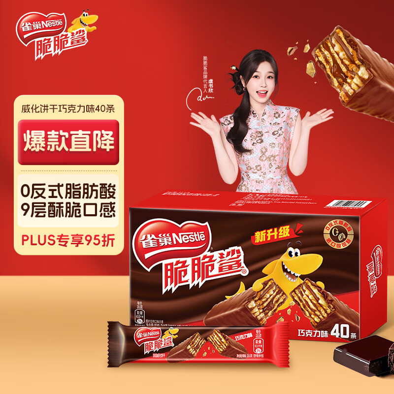 雀巢（Nestle）脆脆鲨威化饼干巧克力味40条744g 抗饿解馋小零食新年年货饼干