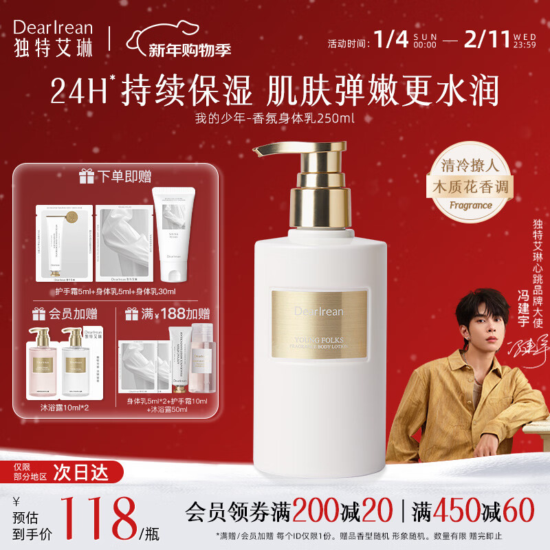 独特艾琳【冯建宇推荐】香氛美白身体乳皮肤干燥止痒保湿补水滋润持久留香 我的少年-清冷撩人木质花香调 250ml