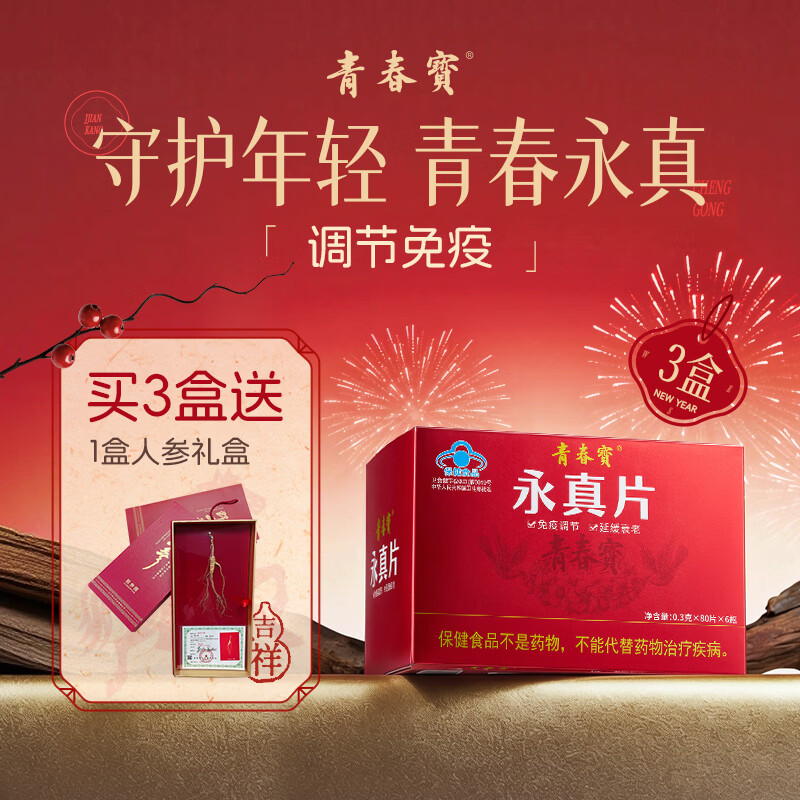 青春宝永真片人参皂苷免疫调节营养保健品调节免疫力简装3盒