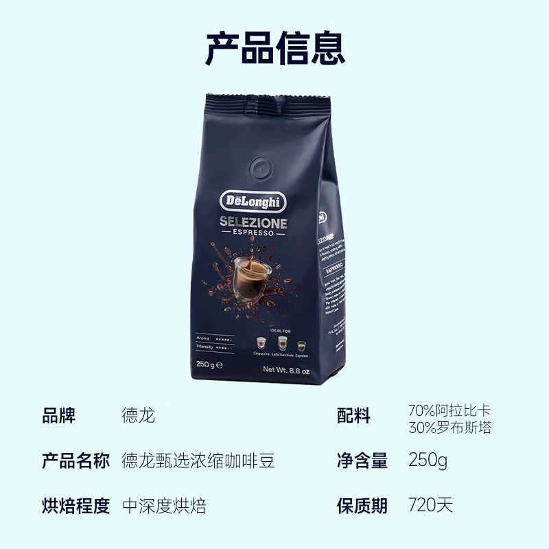 德龙（Delonghi）甄选浓缩咖啡豆 阿拉比卡巴西&罗布斯塔拼配浓缩咖啡豆配件 意式进口咖啡豆 250g中度烘焙 图 5