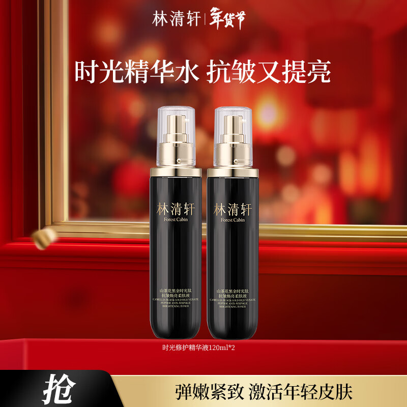 林清轩山茶花黑金时光肽抗皱柔肤液紧致保湿精华水新年礼物送女友送男友 【1.0时光修护】120ml*2
