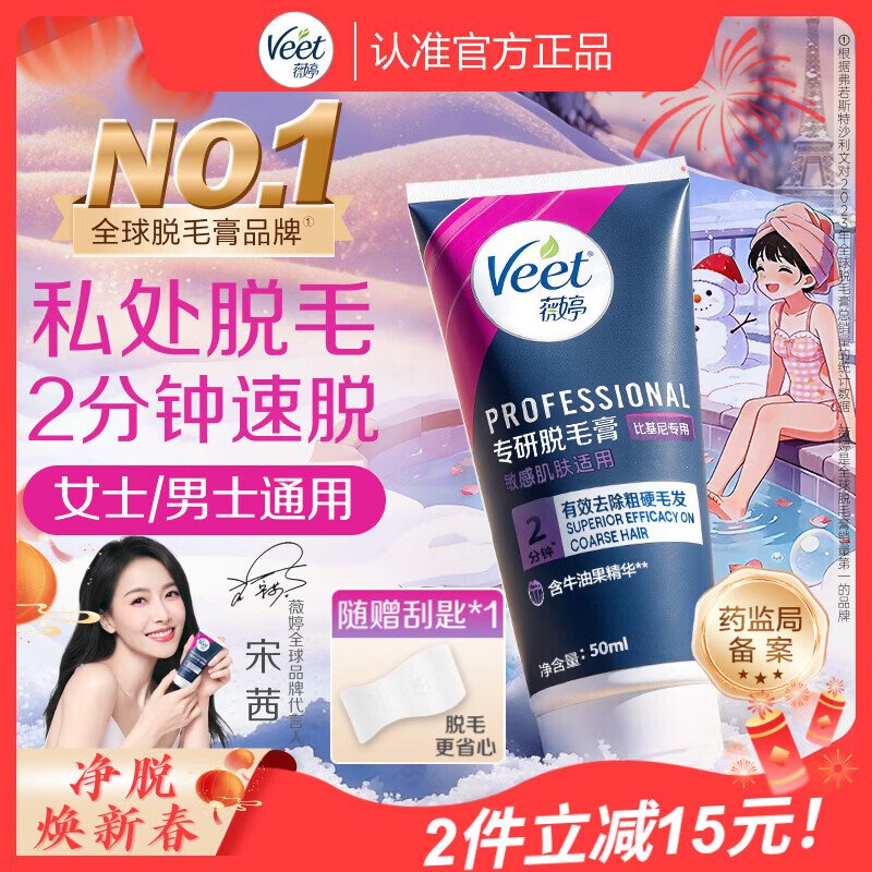 薇婷（VEET）脱毛膏私密处50ml脱毛私密处非刮毛刀脱毛膏男士脱毛膏女士专用