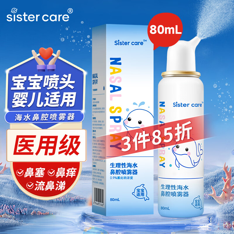 sister care婴儿生理盐水洗鼻器儿童海盐水喷鼻冲洗器鼻塞鼻腔喷雾冲鼻器80mL