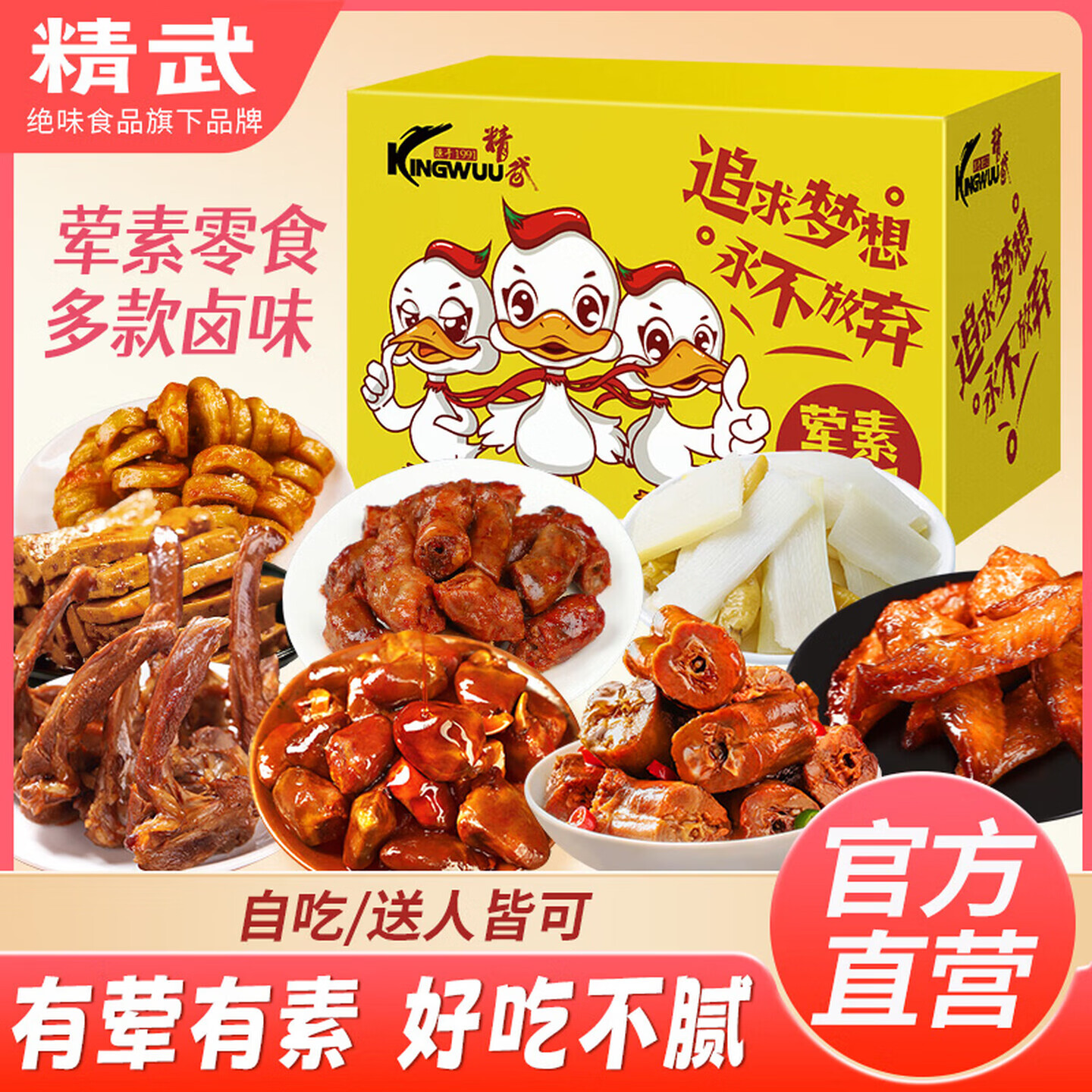精武鸭脖鸭货零食大礼包 年货礼盒卤味休闲食品节日送礼武汉特产 精武荤素一号500g礼盒