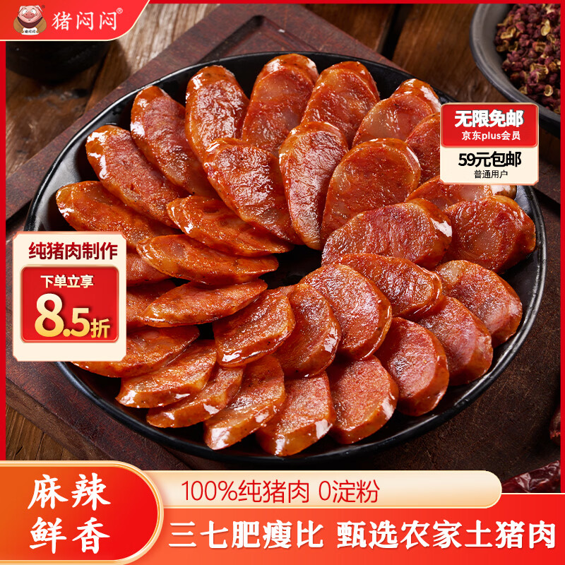 猪闷闷四川腊肠川味麻辣香肠200g 纯猪肉7分瘦手工腊味年货送礼