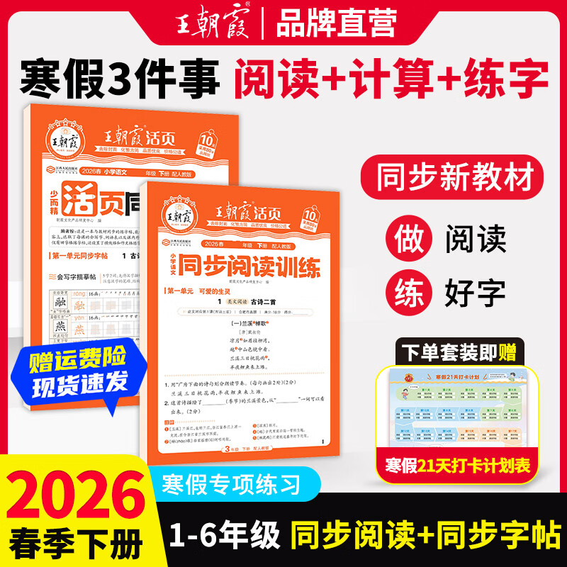 王朝霞小学1-6年级活页寒假打卡计划语文数学英语三科活页同步阅读计算同步字帖衔接训练每日一练升学规划假期复习预习教材同步专项提优2026春寒假衔接上下册 2本套装-语文字帖·人教+同步阅读 二年级（2 京东折扣/优惠券