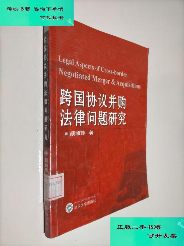 【二手九成新】跨国协议并购法律问题研究 颜湘蓉