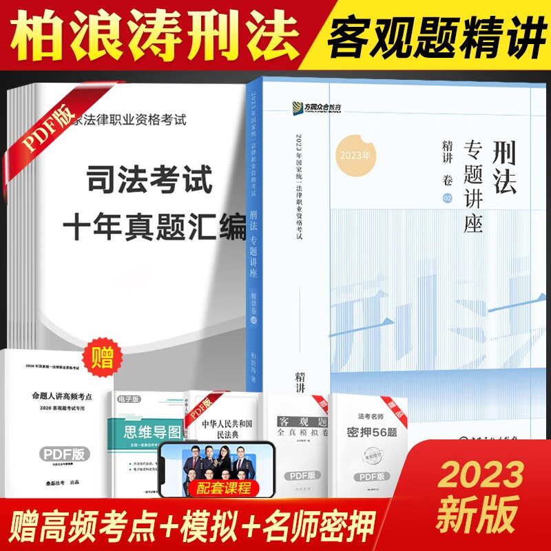 众合法考2023柏浪涛讲刑法 司法考试教材刑法攻略 众合专题讲座 客观题精讲卷 名师配套课程视频 柏浪涛刑法-精讲卷