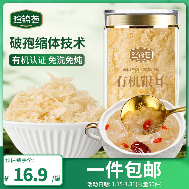 珍锦荟有机银耳40g 古田白木耳干货 免洗易出胶焖泡即食银耳羹 早餐甜品